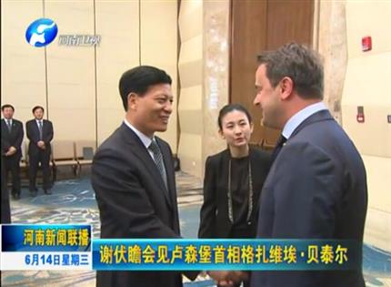 河南新聞聯(lián)播:謝伏瞻會見盧森堡首相格扎維?！へ愄? width=